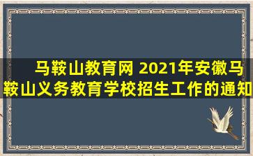 马鞍山教育网 2021年安徽马鞍山义务教育学校招生工作的通知